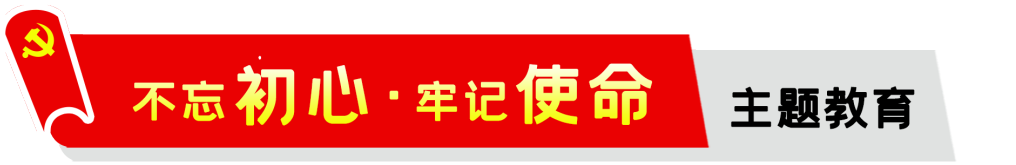 公司,召開(kāi),“,不忘初心,、,牢記,使命,”,主題, . 公司召開(kāi)“不忘初心、牢記使命”主題教育動(dòng)員會(huì)