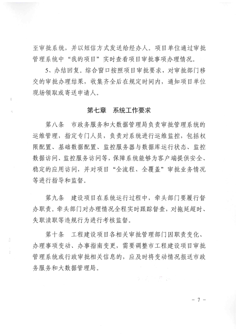 三門峽市,工程,建設(shè)項目,審批,管理系統(tǒng),運行, . 三門峽市工程建設(shè)項目審批管理系統(tǒng)運行管理辦法