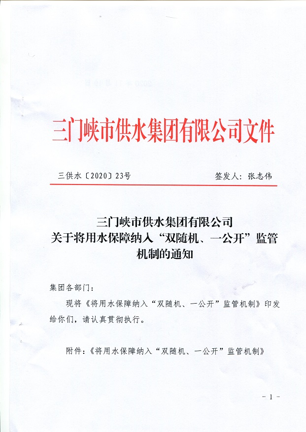 關(guān)于,將,用水,保障,納入,”,雙,隨機(jī),、,一, . 關(guān)于將用水保障納入”雙隨機(jī)、一公開(kāi)“監(jiān)管機(jī)制的通知